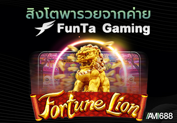 Fortune Lion สิงโตพารวยจากค่าย Funta Gaming