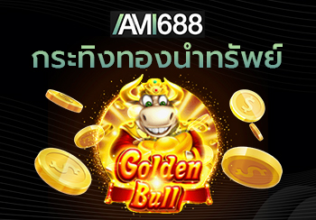 Golden Bull กระทิงทองคำนำทรัพย์จากค่าย ALLWAYSPIN